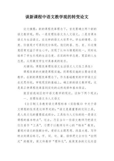 谈新课程中语文教学观的转变论文.docx