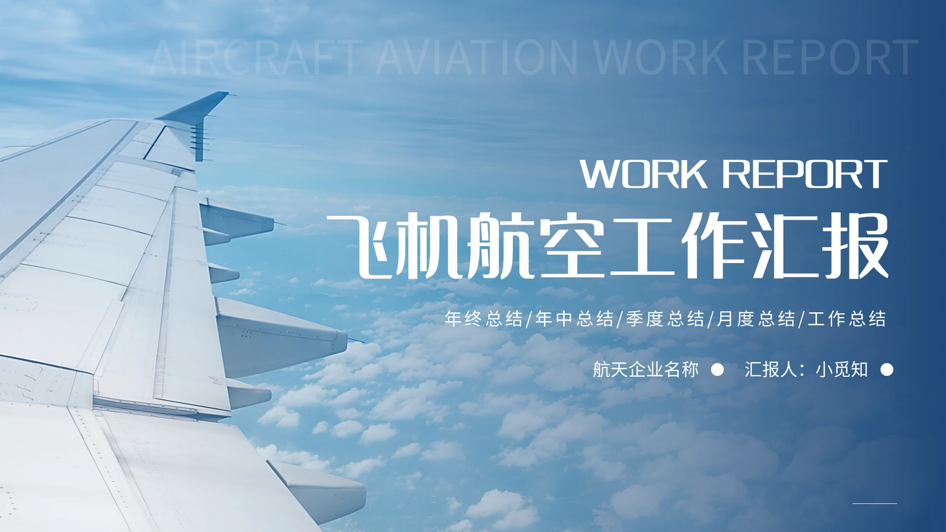 蓝色简约飞机航空工作汇报PPT模板宣传PPT动态PPT
