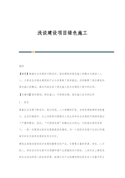 浅谈建设项目绿色施工.docx