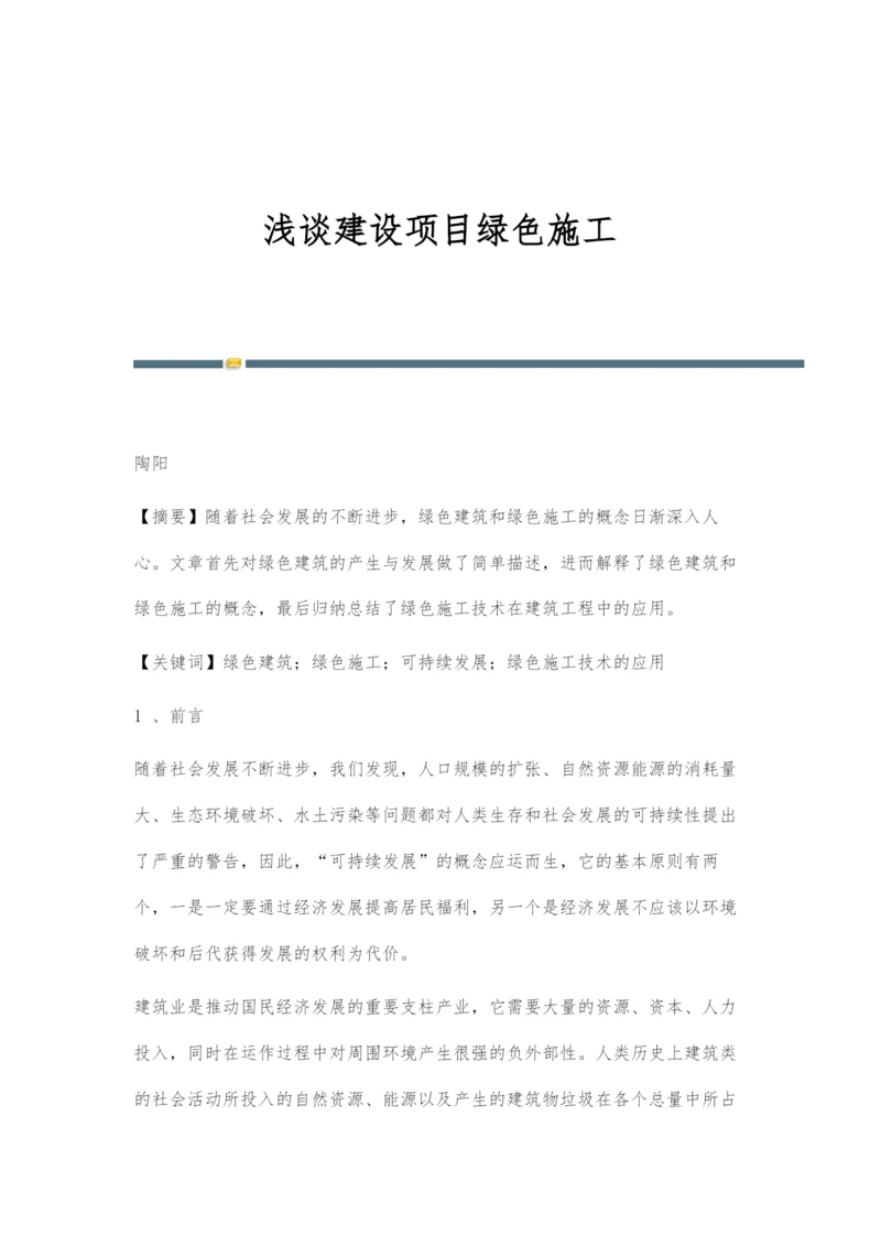 浅谈建设项目绿色施工.docx