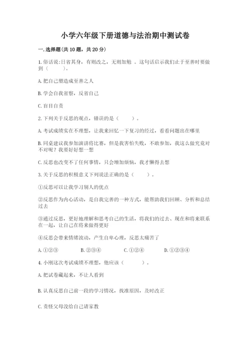 小学六年级下册道德与法治期中测试卷及参考答案（实用）.docx