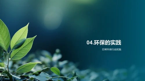 环保启示：我行我素