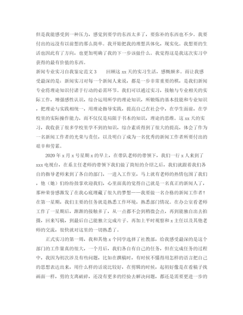 精编之新闻专业实习自我鉴定范文.docx