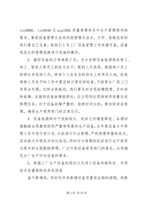 设备管理工作计划.docx