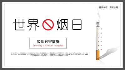 世界无烟日禁止吸烟有害健康PPT模板