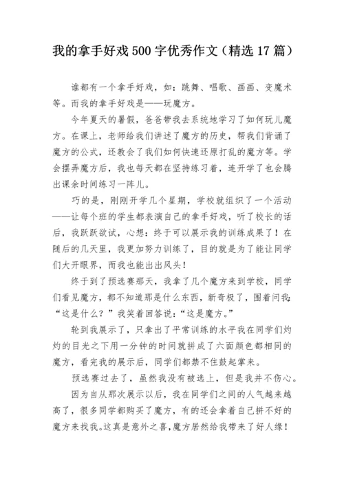 我的拿手好戏500字优秀作文（精选17篇）.docx