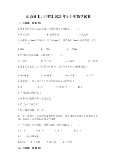 山西省【小升初】2023年小升初数学试卷（各地真题）.docx