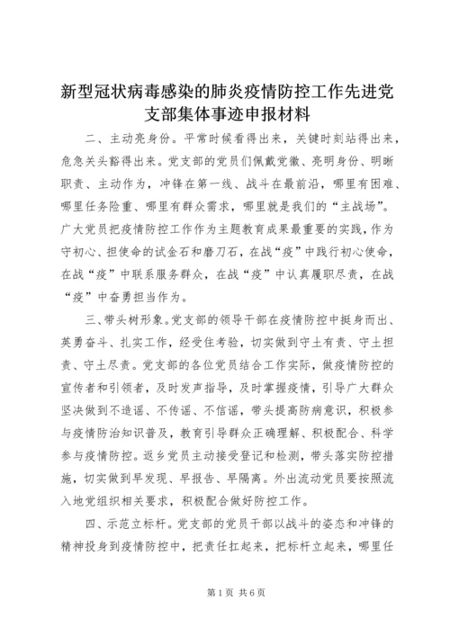 新型冠状病毒感染的肺炎疫情防控工作先进党支部集体事迹申报材料.docx