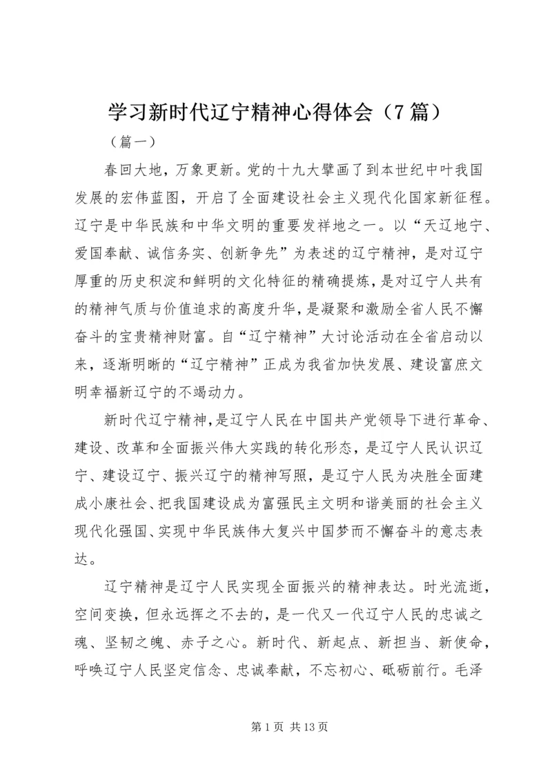 学习新时代辽宁精神心得体会（7篇）.docx