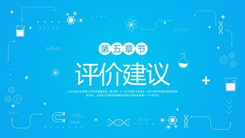 蓝色简约小学科学课程标准解读PPT模板宣传PPT动态PP新课标解读
