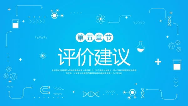 蓝色简约小学科学课程标准解读PPT模板宣传PPT动态PP新课标解读