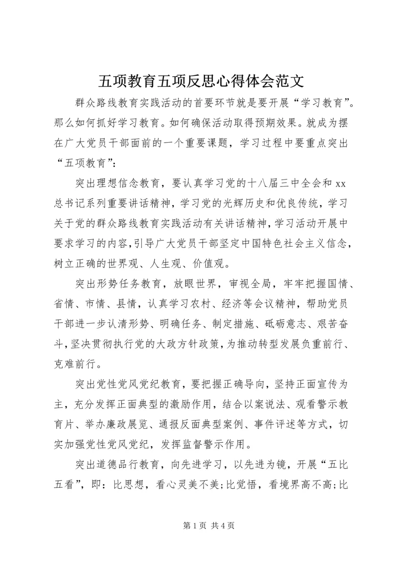 五项教育五项反思心得体会范文.docx