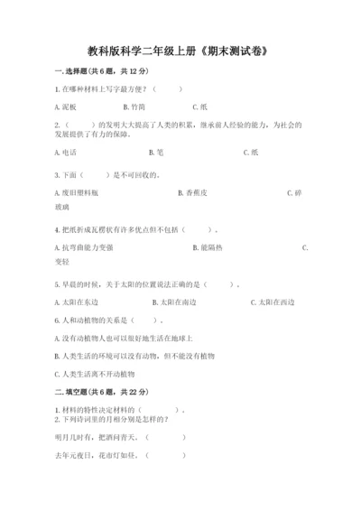教科版科学二年级上册《期末测试卷》及参考答案【轻巧夺冠】.docx