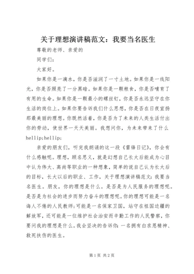 关于理想演讲稿范文：我要当名医生 (2).docx