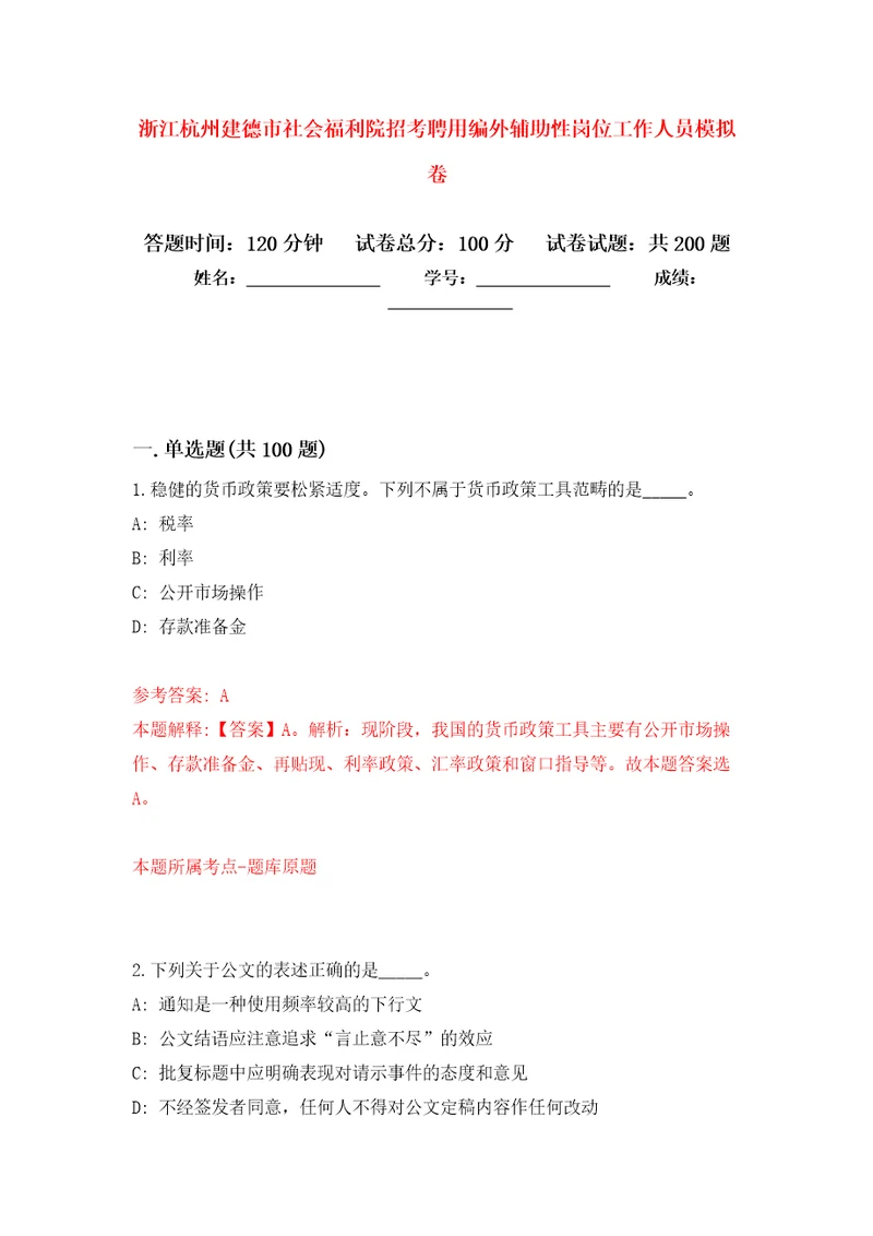 浙江杭州建德市社会福利院招考聘用编外辅助性岗位工作人员强化卷第7版