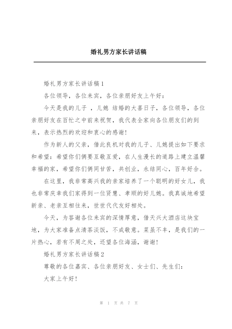 婚礼男方家长讲话稿.docx