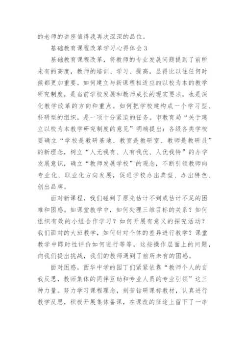 基础教育课程改革学习心得体会.docx