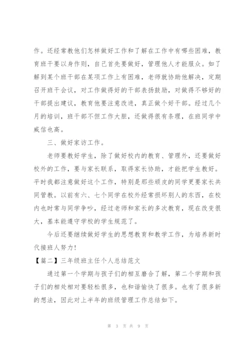 三年级班主任个人总结范文.docx