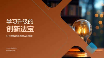 学习升级的创新法宝