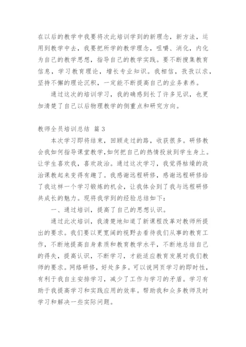 教师全员培训总结.docx