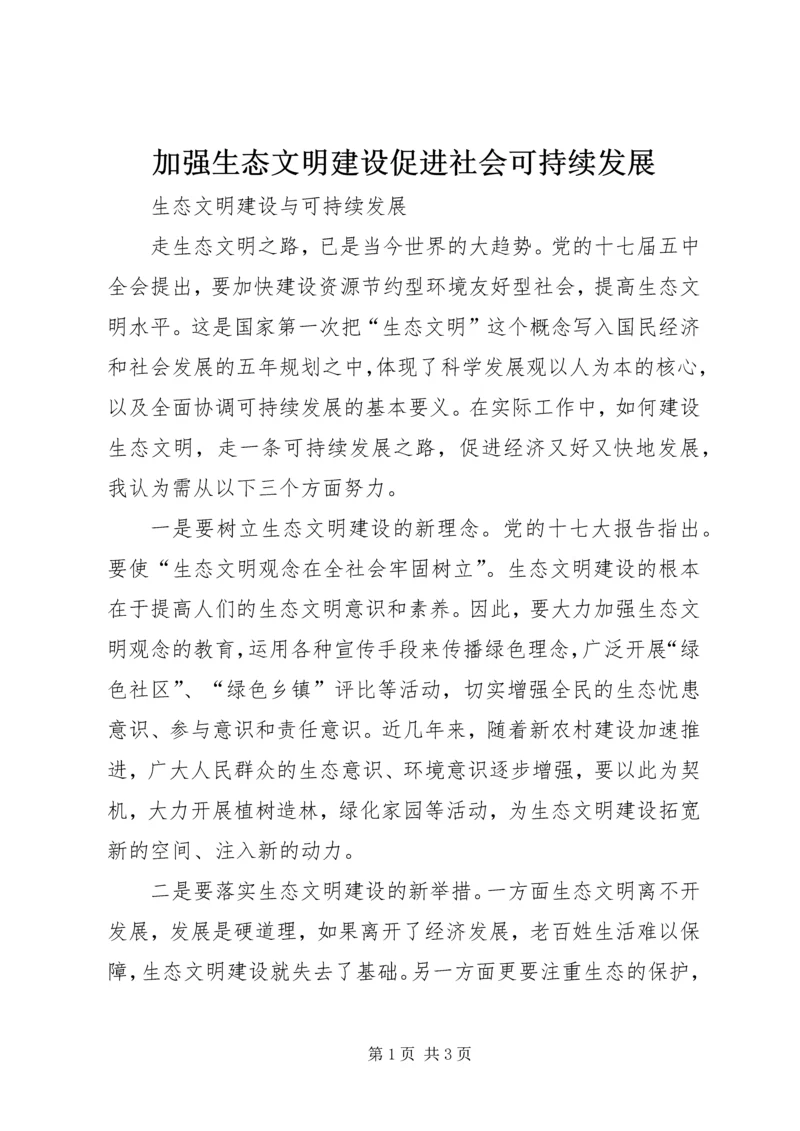 加强生态文明建设促进社会可持续发展 (4).docx