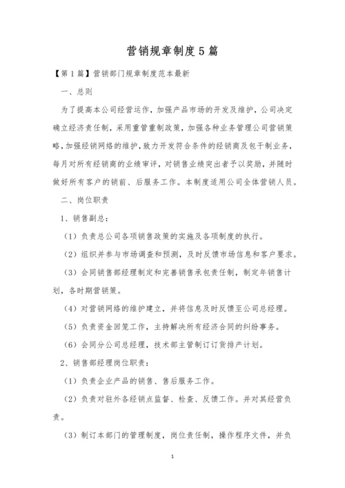 营销规章制度5篇.docx