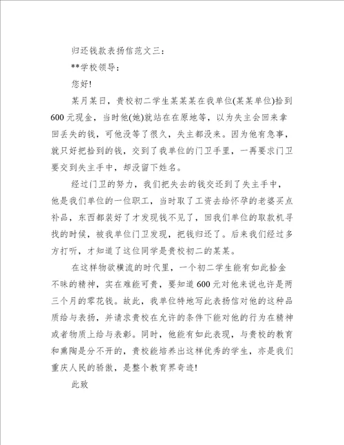 归还钱款表扬信范文