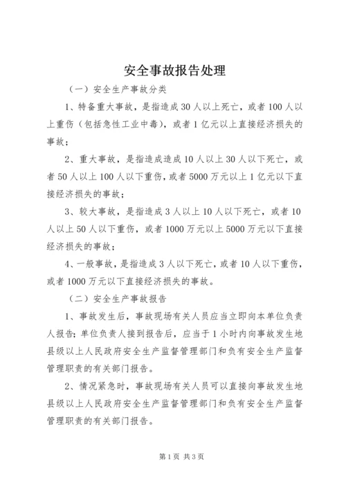 安全事故报告处理 (2).docx
