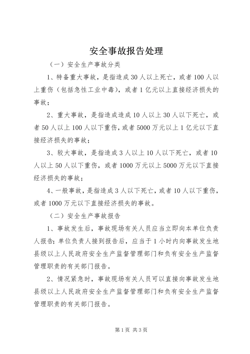 安全事故报告处理 (2).docx