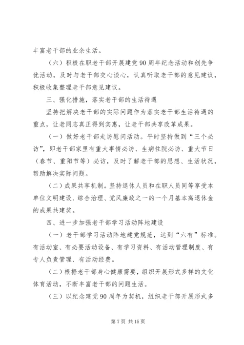 老干部工作计划 (4).docx