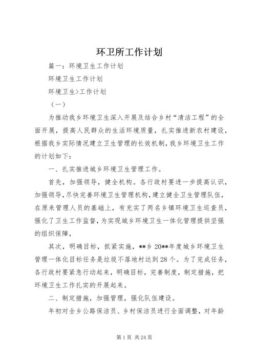 环卫所工作计划 (4).docx