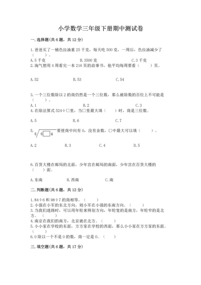 小学数学三年级下册期中测试卷含答案（综合题）.docx