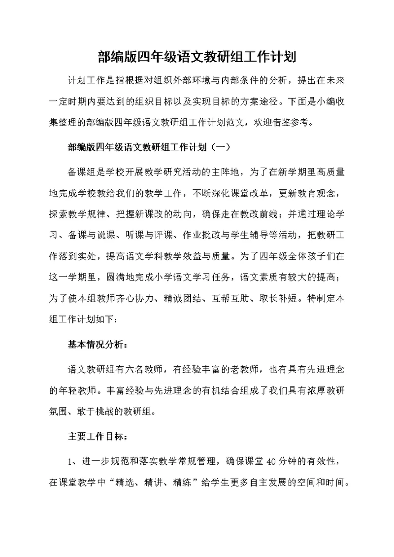 部编版四年级语文教研组工作计划