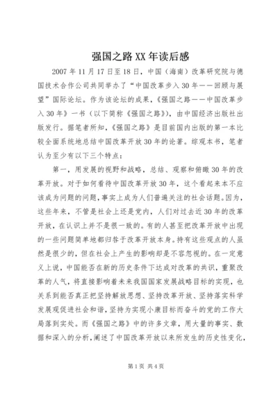 强国之路XX年读后感.docx