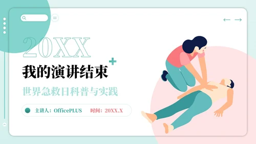 红绿色插画风世界急救日主题PPT模板