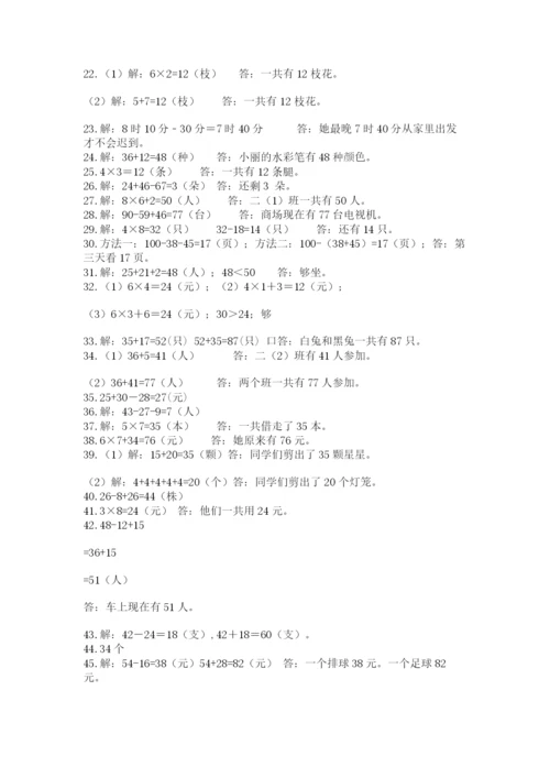 二年级数学应用题50道及答案（夺冠）.docx