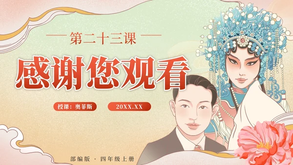 部编版语文四年级上册第二十三课梅兰芳蓄须PPT模板