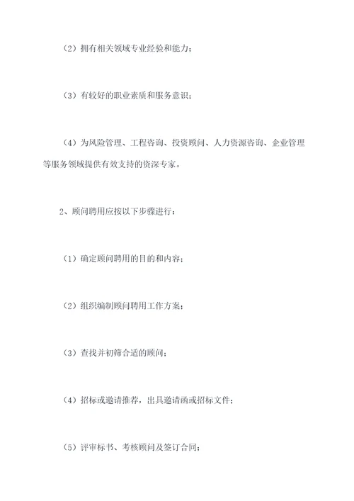 顾问聘用管理制度