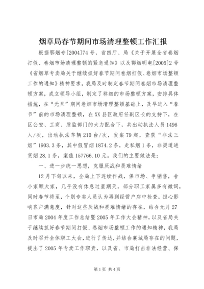 烟草局春节期间市场清理整顿工作汇报.docx