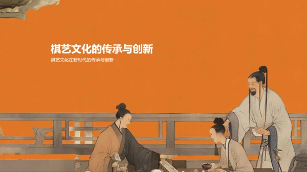 橙色中式复古插画中国传统棋艺文化发展历史