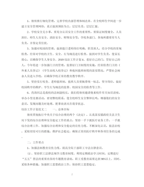 精编之综治工作计划范本.docx