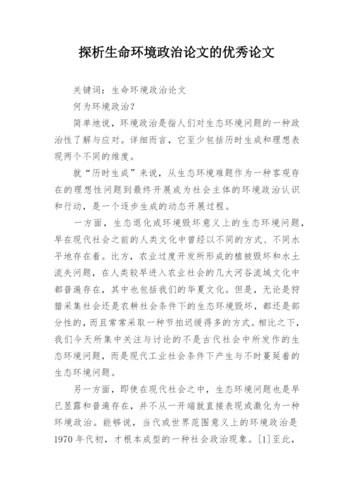 探析生命环境政治论文的优秀论文.docx