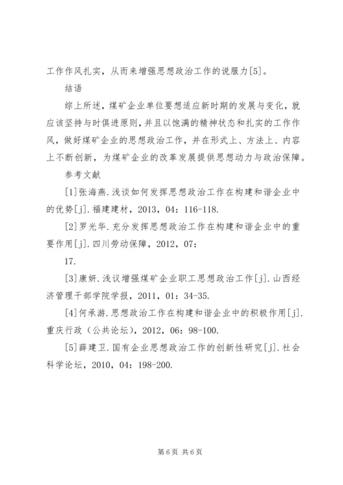 煤矿企业创新党建思想政治工作的思路分析 (5).docx