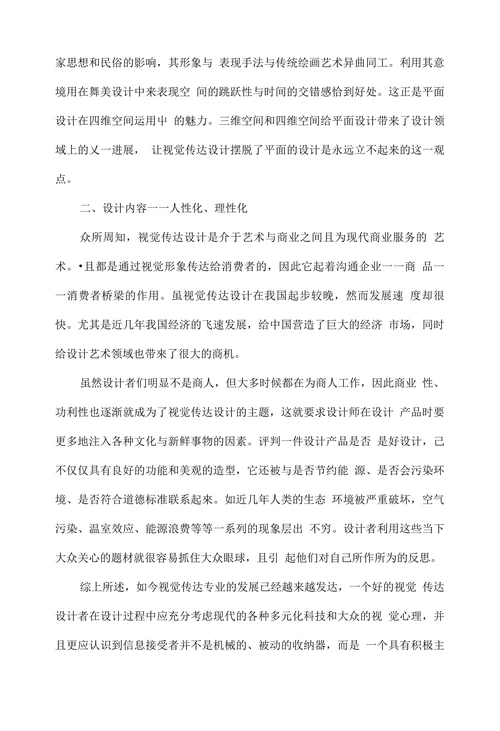 浅谈视觉传达设计的发展趋势