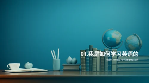 掌握英语学习法宝