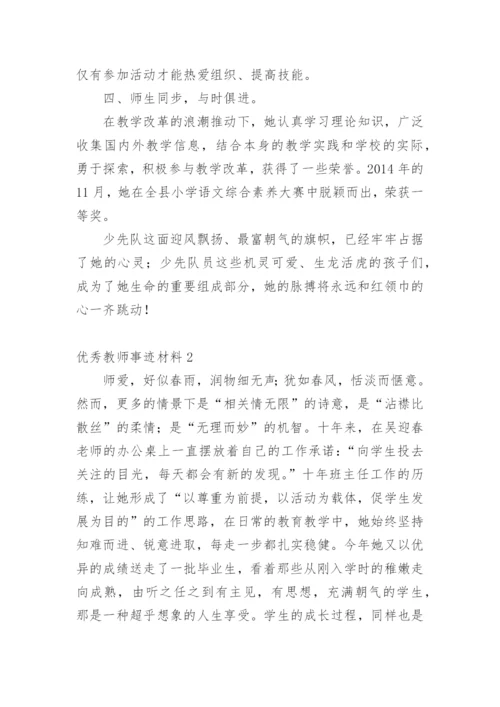 优秀教师事迹材料_9.docx