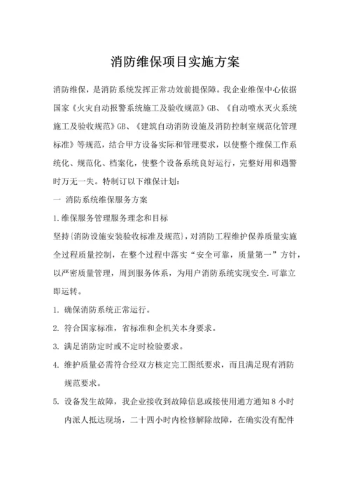 消防维保优质项目实施专业方案.docx