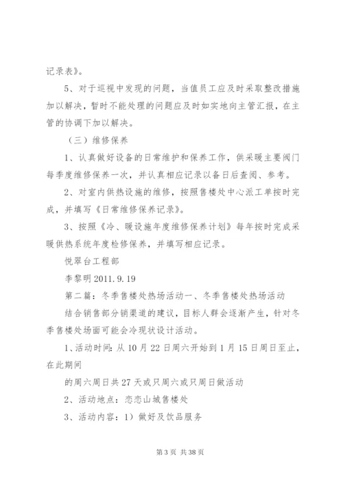 售楼处冬季防冻措施暨供暖管理方案.docx