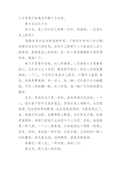 美与丑议论文精编.docx
