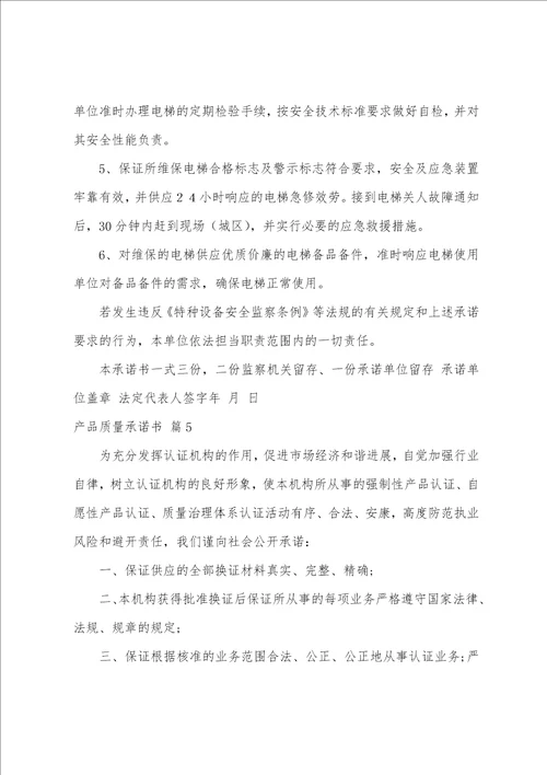 关于产品质量承诺书汇编10篇